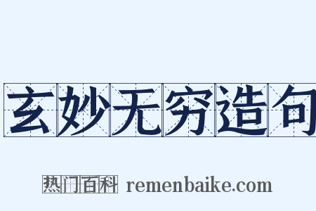 玄妙无穷造句是什么意思的图片